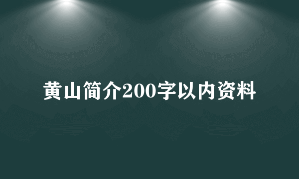 黄山简介200字以内资料