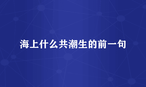 海上什么共潮生的前一句