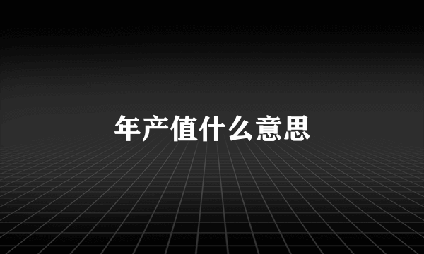 年产值什么意思