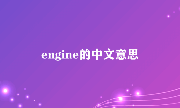 engine的中文意思