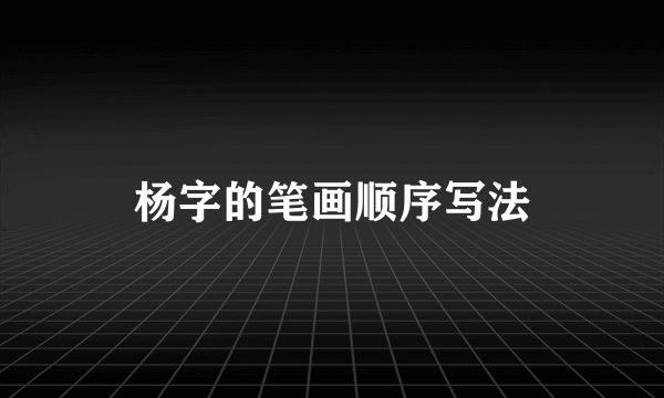 杨字的笔画顺序写法