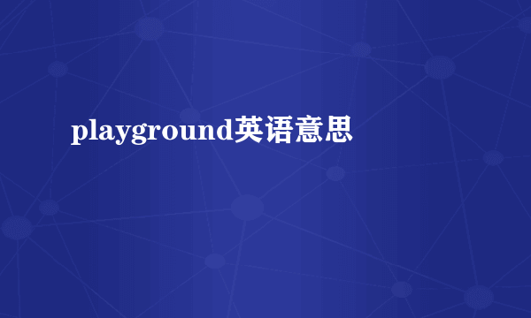 playground英语意思