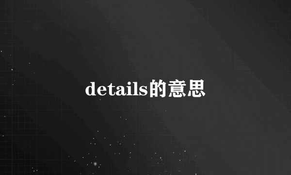 details的意思