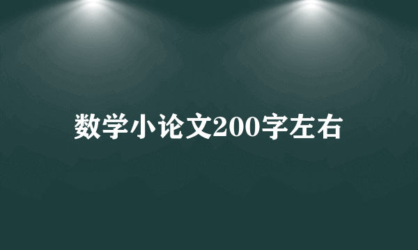数学小论文200字左右