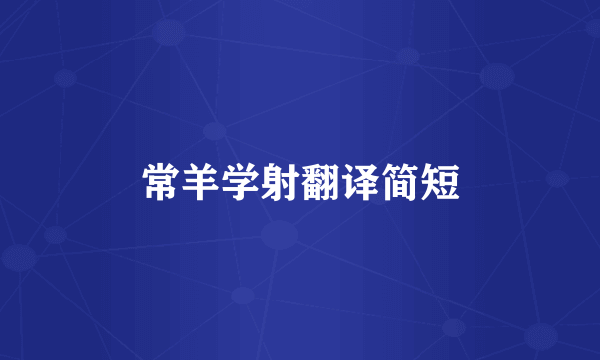 常羊学射翻译简短