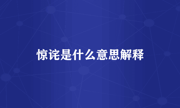 惊诧是什么意思解释