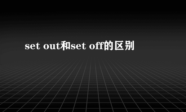 set out和set off的区别