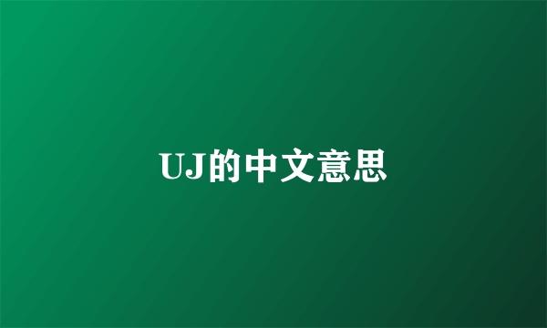 UJ的中文意思