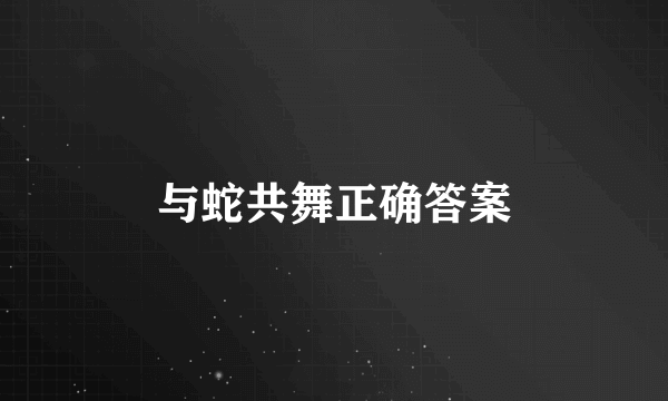 与蛇共舞正确答案