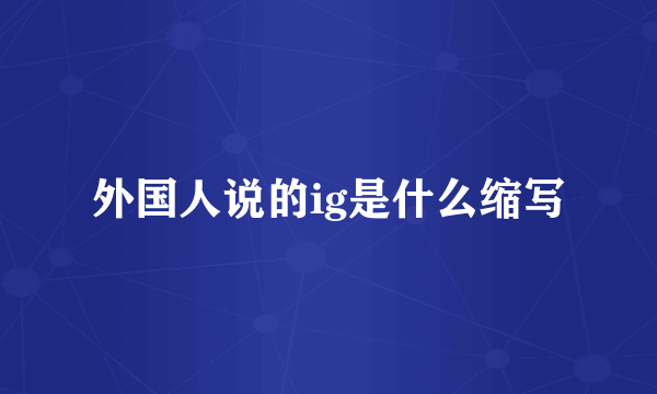 外国人说的ig是什么缩写