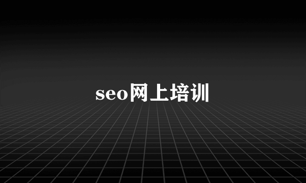 seo网上培训