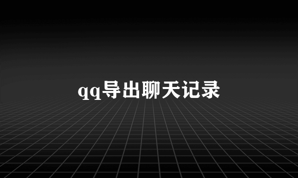 qq导出聊天记录