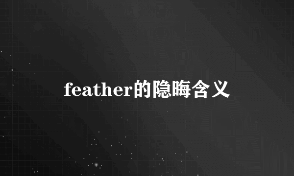 feather的隐晦含义