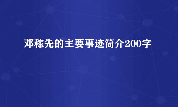 邓稼先的主要事迹简介200字