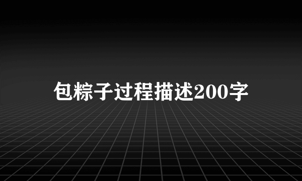 包粽子过程描述200字