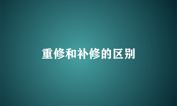 重修和补修的区别