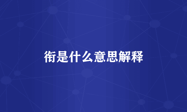 衔是什么意思解释