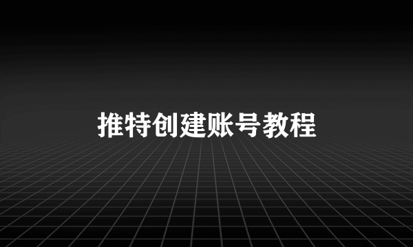 推特创建账号教程