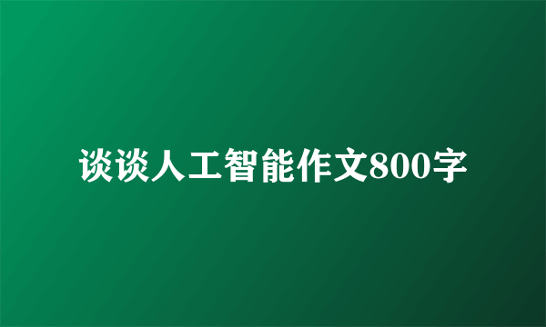 谈谈人工智能作文800字