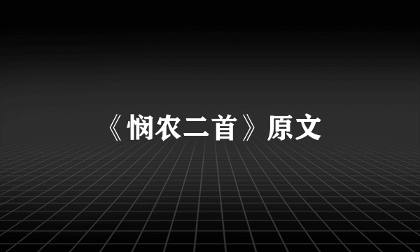 《悯农二首》原文