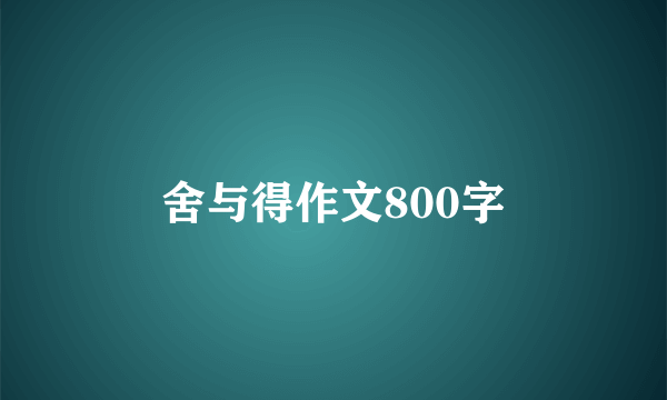 舍与得作文800字