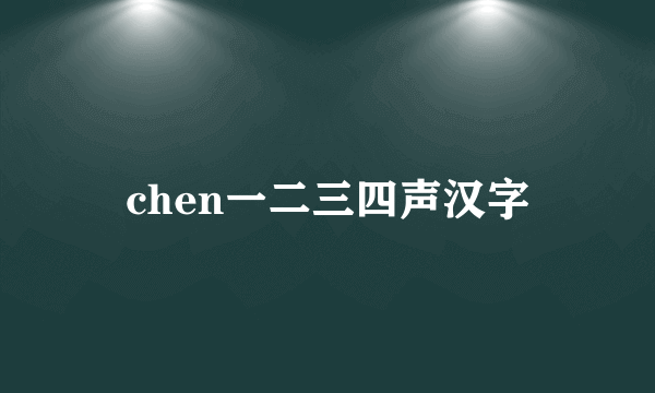 chen一二三四声汉字