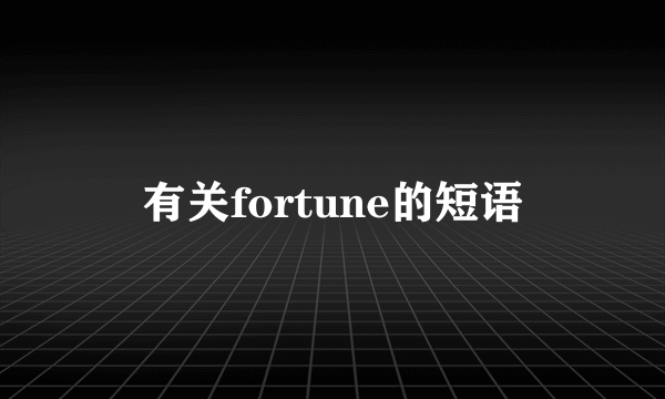 有关fortune的短语
