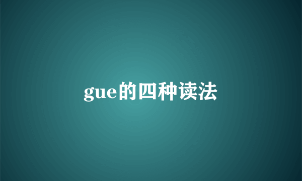 gue的四种读法