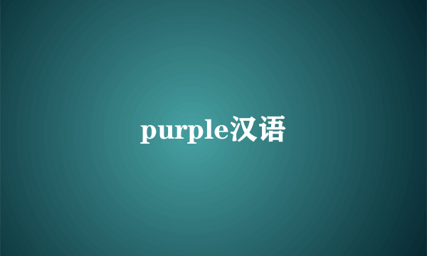 purple汉语