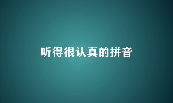 听得很认真的拼音