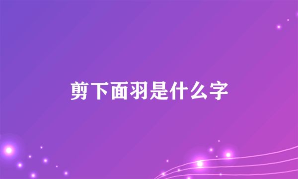 剪下面羽是什么字