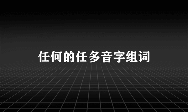 任何的任多音字组词