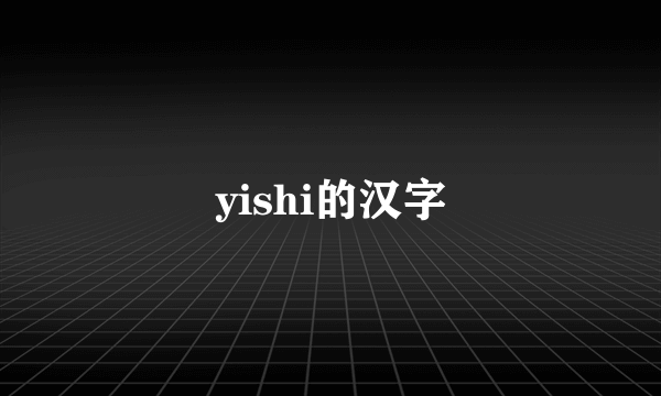 yishi的汉字