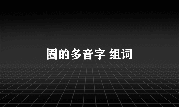 圈的多音字 组词