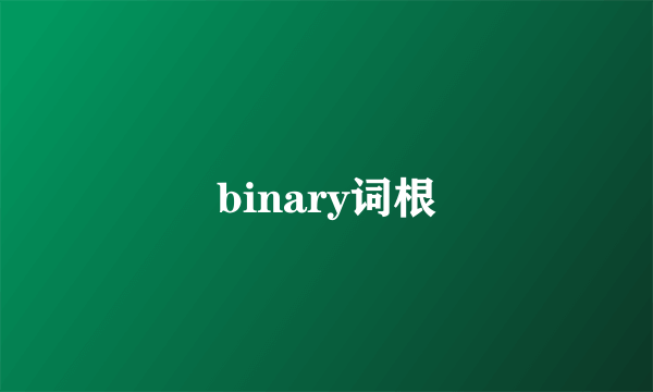 binary词根