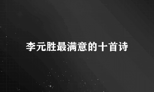 李元胜最满意的十首诗