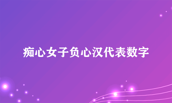 痴心女子负心汉代表数字