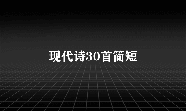 现代诗30首简短