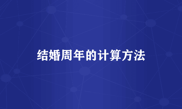 结婚周年的计算方法