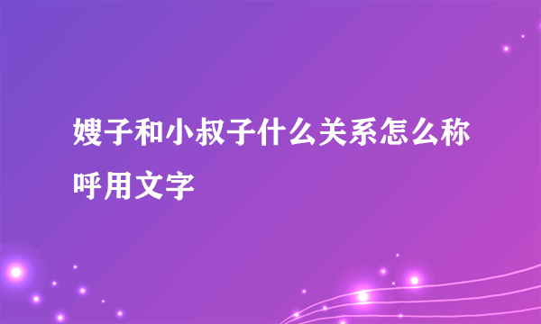 嫂子和小叔子什么关系怎么称呼用文字