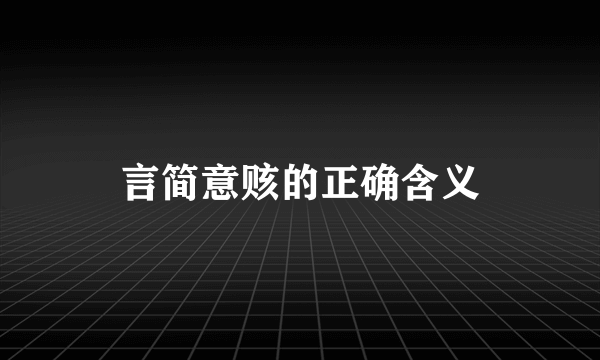言简意赅的正确含义