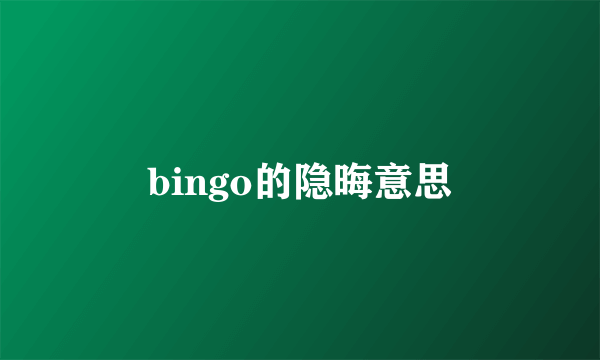bingo的隐晦意思