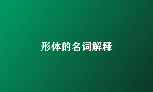 形体的名词解释