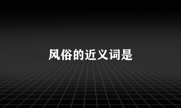 风俗的近义词是