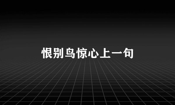 恨别鸟惊心上一句