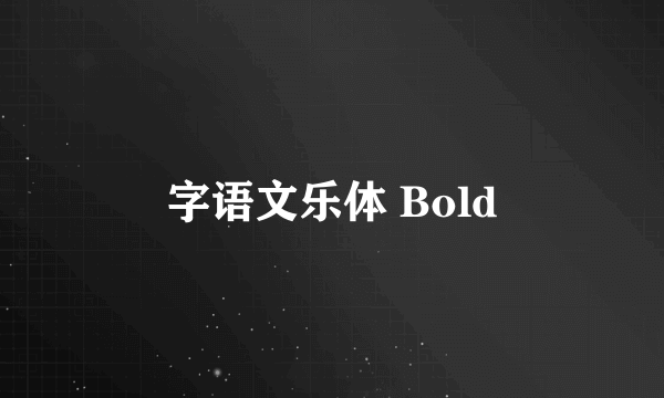 字语文乐体 Bold