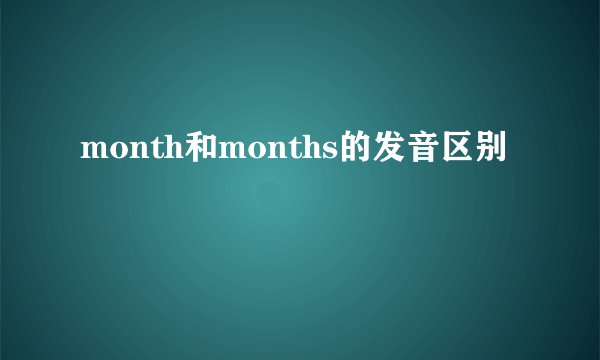 month和months的发音区别