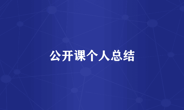 公开课个人总结