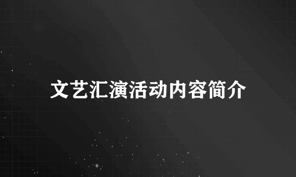 文艺汇演活动内容简介