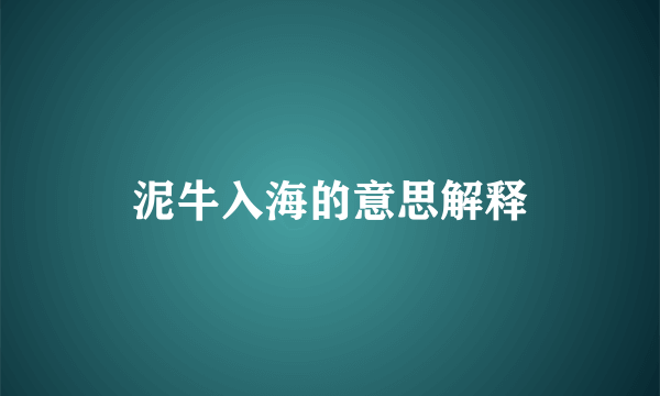 泥牛入海的意思解释